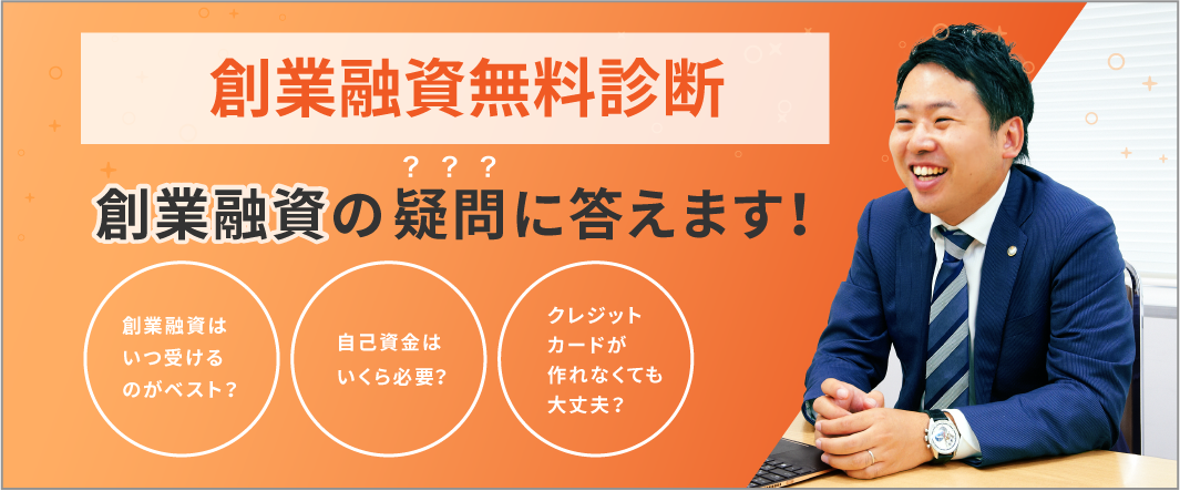 創業融資の疑問に答えます!