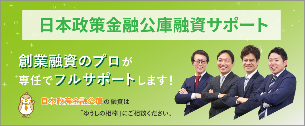 日本政策金融公庫
