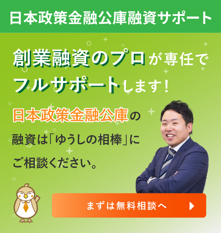日本政策金融公庫融資サポート