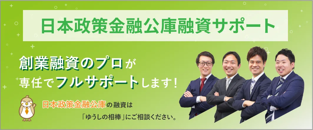 創業融資のプロ が専任でフルサポート します!